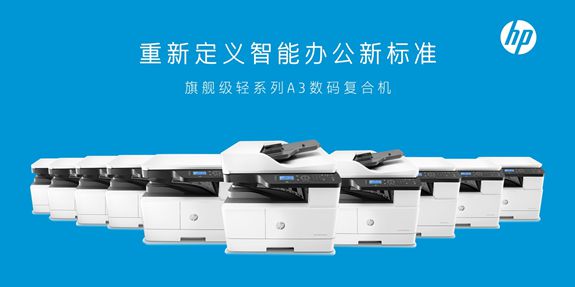 惠普21-30ppm速度段A3黑白數(shù)碼復(fù)合機(jī)市場(chǎng)份額排名第一，引領(lǐng)辦公設(shè)備市場(chǎng)