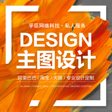 主圖設(shè)計的藝術(shù) 為何專業(yè)設(shè)計服務(wù)是電商制勝關(guān)鍵